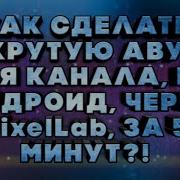 Как Сделать Аватарку Без Pixellab На Андроид