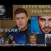 Реакция На Артур Пирожков Зацепила Голосами Звезд