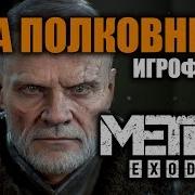 Metro Exodus Два Полковника