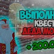 Как Пройти Квесты От Деда Мороза Radmir Rp