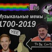 Эволюция Мемных Песен