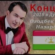 Озодбек Назарбеков Душанбеда