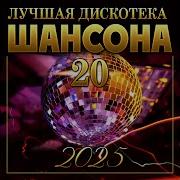 Лучшая Дискотека Шансона 20 2025