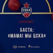 Минус Мама Мы Цска