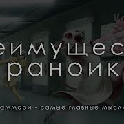 Выживают Только Параноики Как Использовать Кризисные Периоды С Которыми Сталкивается Любая Компания