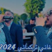 اغاني تركمانيه 2019 بصوت الفنان احمد واجد New