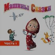 Волк И Семеро Козлят Алина Кукушкина
