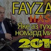 Файзали Хасан Яке Аз Тухмати Номард Мирад Бехтарин Газал 2019