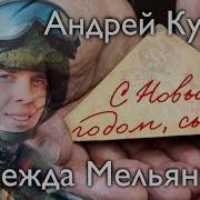 Андрей Куряев Надежда Мельянцева С Новым Годом Сынок