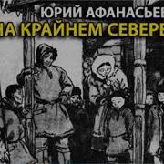 Радиоспектакли О Севере