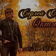 Октябрь Сергей Серков