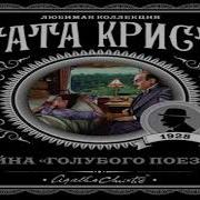 Аудиокнига Агата Кристи Тайна Индийского Рубина