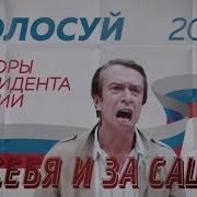 За Себя И За Сашу