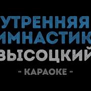 Утренняя Гимнастика Караоке
