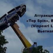 Аттракцион Top Spin Винперл Vinpearl Вьетнам Винперл Vinpearl