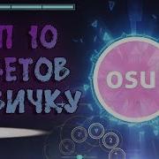 Учимся Играть В Osu