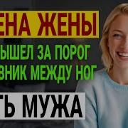 Жена Изменила С Моим Тренером Моя Месть Была Жестока Измена Жены История И Рассказ Аудио Рассказ