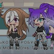 Мама Он Меня Домогал Гача Дайф