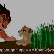 Судьба Кузиму Отец Зиры Король Лев