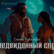 Григорий Борзенко Чертенок Глава 9
