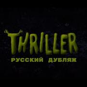 Шрек Триллер