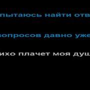 Руссо Авраам Знаю Караоке