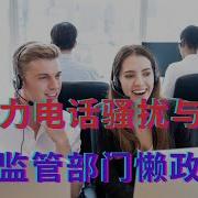 Ai助力电话骚扰与诈骗 只因监管部门懒政惰政