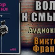 Воля К Смыслу Аудиокнига