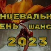 Шансон Осень 2023