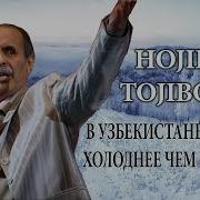 Hojiboy Tojiboyev В Узбекистане В Чилла Холоднее Чем В Сибирии Хожибой Тожибойев