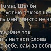 Минус Томас Шелби С Припевом