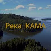 Река Кама