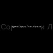 Ты Одинока Дело Сорью Аски Ленгли