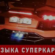 Гоночная Машина Звук