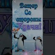 Я Желаю Вам Удачи Песня