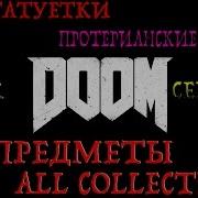 Doom 5 Аргент Башня