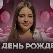 В Мо День Рождения