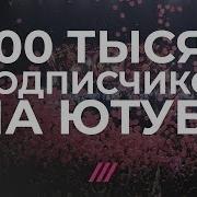 500 Тысяч Подписчиков На Ютубе Спасибо Вам