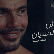 Amr Diab Ma Darsh Al Nesyan
