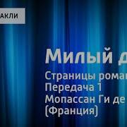 Ги Де Мопассан Милый Друг Страницы Романа Читает Юрий Яковлев Передача 1