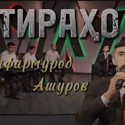 Сафармурод Ашуров