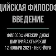 Дмитрий Ахтырский Индийская Философия