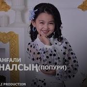 Инабат Жанғали Оригиналсың Попури 2019 Хит
