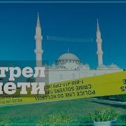 Переговоры В Рации Полици Сша О Стрельбе