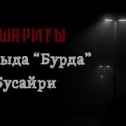 Шейх Аль Фаузан Ашариты И Касыда Бурда Бусайри