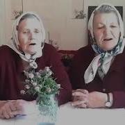 Песни Ушедшие Вместе С Бабушками