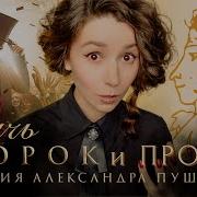 Рэп Пушкина Из Фильма Пророк