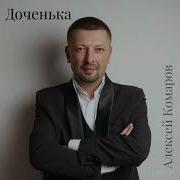 Алексей Комаров Доченька