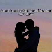 Две Души Ваенга И Малинин Караоке
