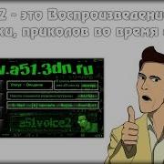 Смешные Звуки В Кс 1 6 A51Voice2 3 Mini